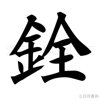 銓 意思|漢字:銓 (注音:ㄑㄩㄢˊ,部首:金) 